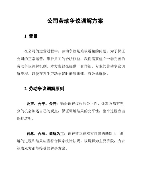 公司劳动争议调解方案