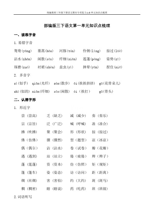 统编教材三年级下册语文期末专项复习-1-8单元知识点梳理
