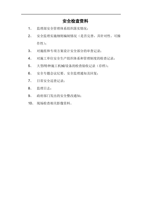 安全检查资料