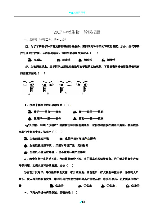 2017初中生物试题试卷及答案