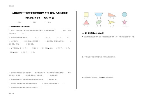 最新人教版四年级数学下学期第七、八单元测试卷