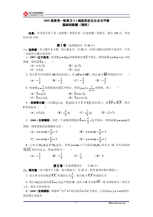 【精品含答案】高考一轮复习5.3线段的定比分点与平移基础训练题(理科)