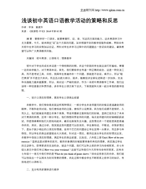 浅谈初中英语口语教学活动的策略和反思