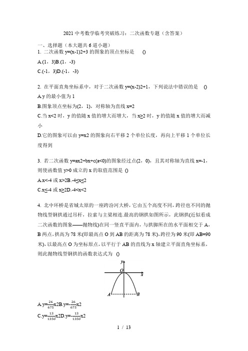 2020年九年级中考数学 临考突破练习：二次函数专题(含答案)