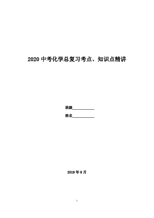 2020中考化学总复习考点、知识点精讲