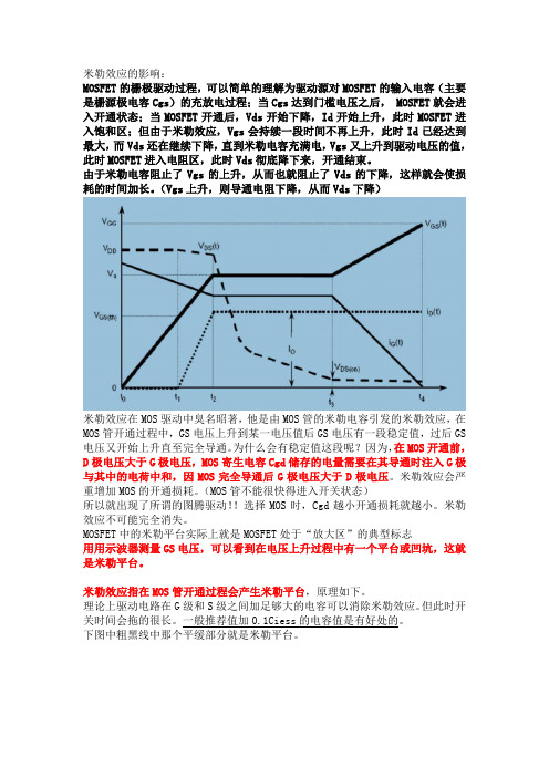 (完整版)MOS管的米勒效应-讲的很详细