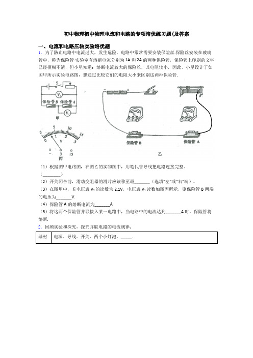 初中物理初中物理电流和电路的专项培优练习题(及答案