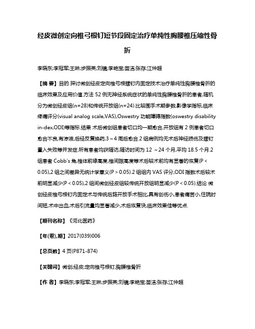 经皮微创定向椎弓根钉短节段固定治疗单纯性胸腰椎压缩性骨折