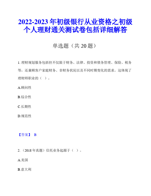 2022-2023年初级银行从业资格之初级个人理财通关测试卷包括详细解答