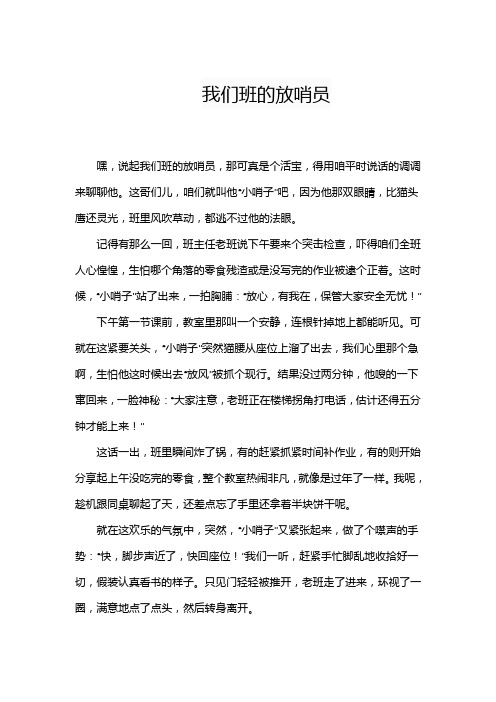 我们班的放哨员作文一件事