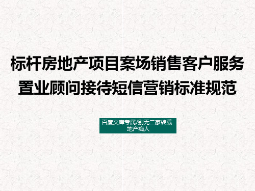 [最新最全]标杆房地产项目案场销售客户服务置业顾问接待短信营销标准规范