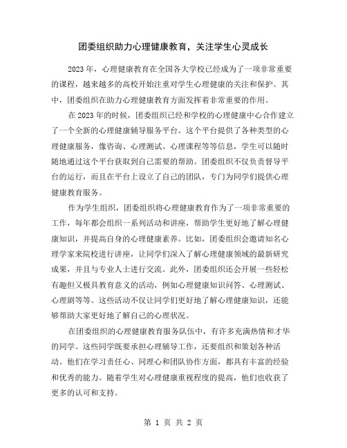 团委组织助力心理健康教育,关注学生心灵成长