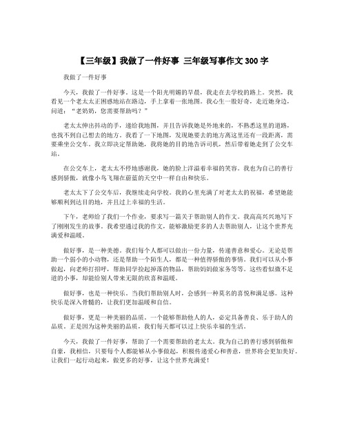 【三年级】我做了一件好事 三年级写事作文300字