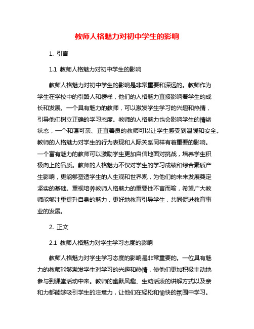 教师人格魅力对初中学生的影响