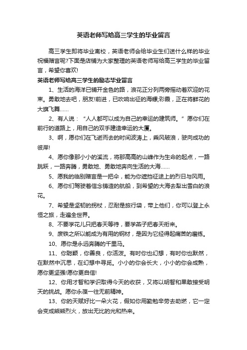 英语老师写给高三学生的毕业留言