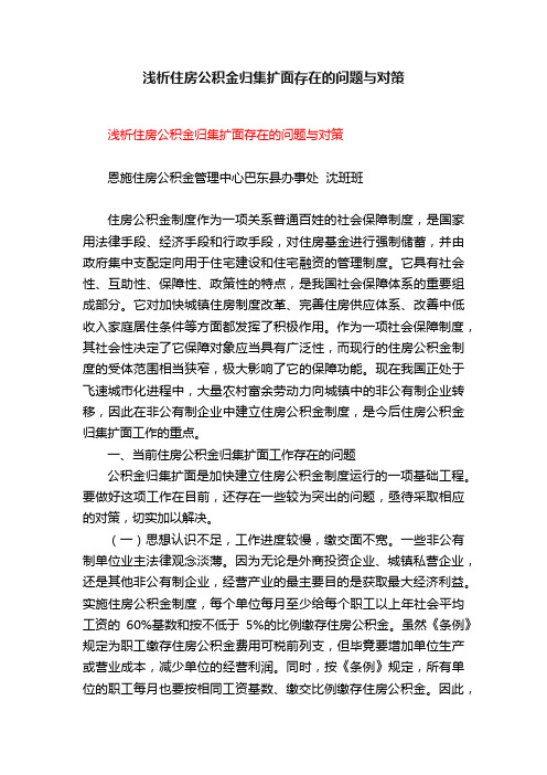 浅析住房公积金归集扩面存在的问题与对策