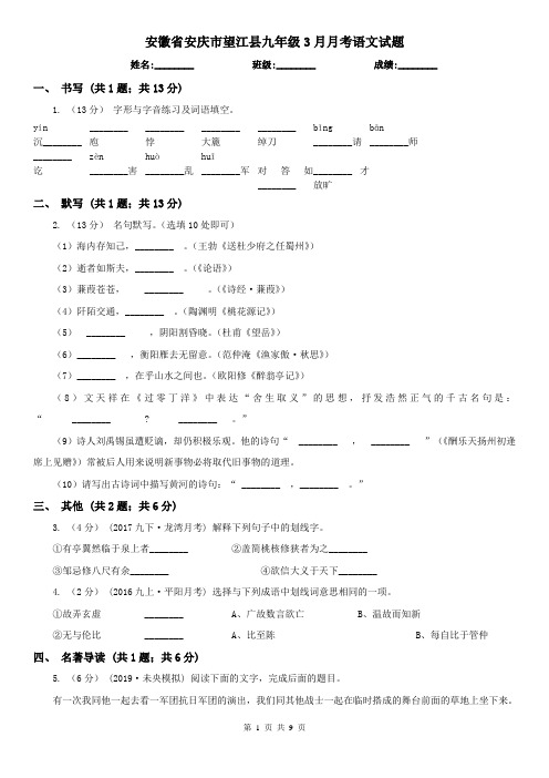 安徽省安庆市望江县九年级3月月考语文试题