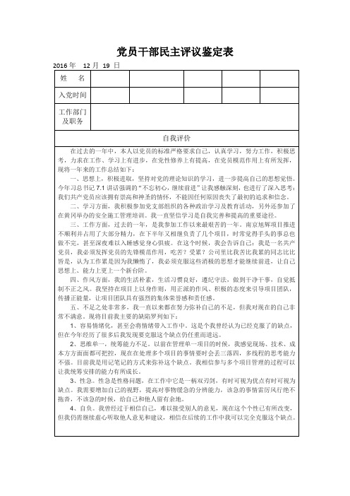 党员干部民主评议鉴定表