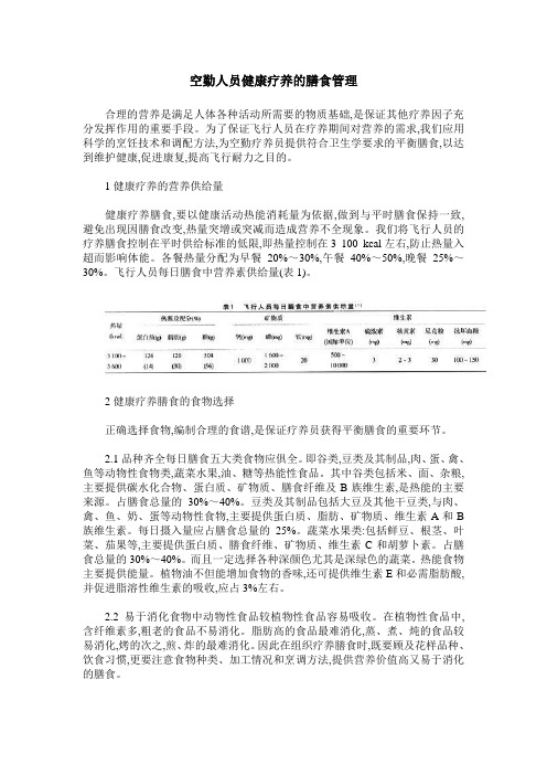 空勤人员健康疗养的膳食管理