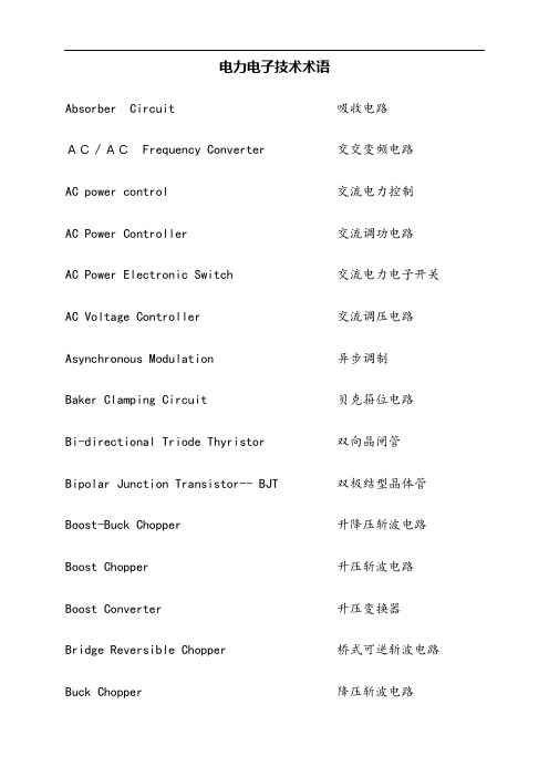 电力电子术语中英文对照