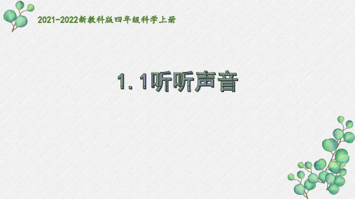 2021秋新教科版四年级科学上册第一单元《声音》全部课件