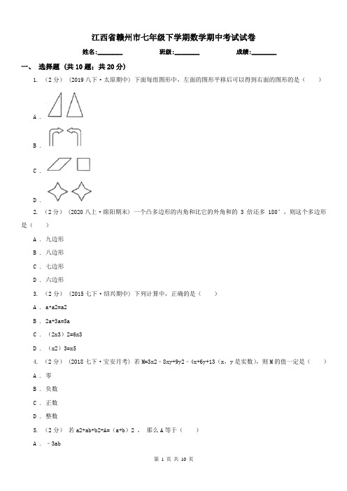 江西省赣州市七年级下学期数学期中考试试卷