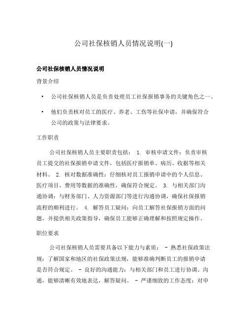 公司社保核销人员情况说明(一)