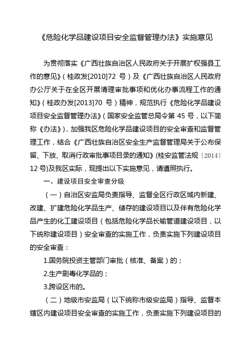 危险化学品建设项目安全监督管理办法实施意见