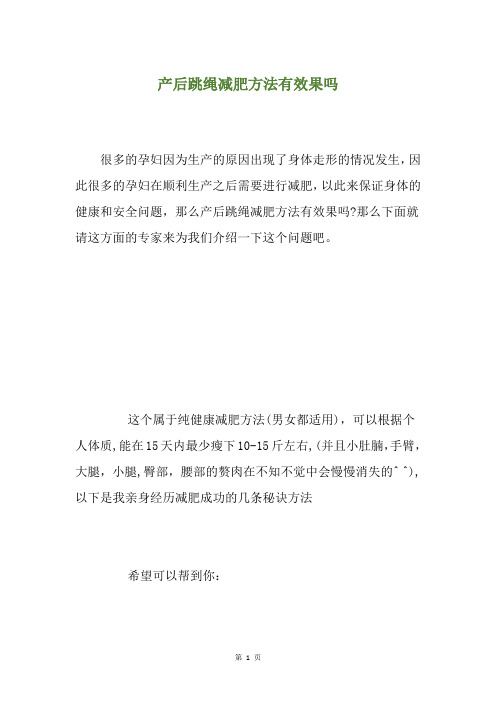 产后跳绳减肥方法有效果吗