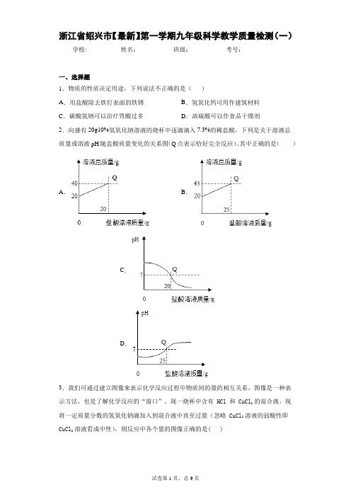 浙江省绍兴市2020-2021学年第一学期九年级科学教学质量检测(一)