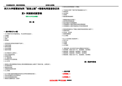 四川大学智慧树知到“通信工程”《智能电网通信协议体系》网课测试题答案卷1