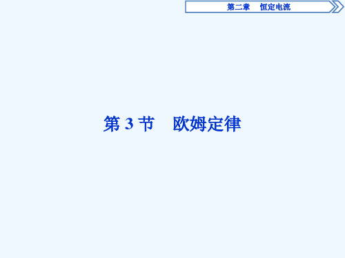 2016-2017学年高二物理人教版选修3-1课件：第二章第3节 欧姆定律 