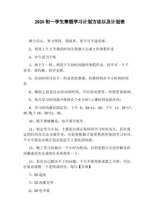 2020初一学生寒假学习计划方法以及计划表