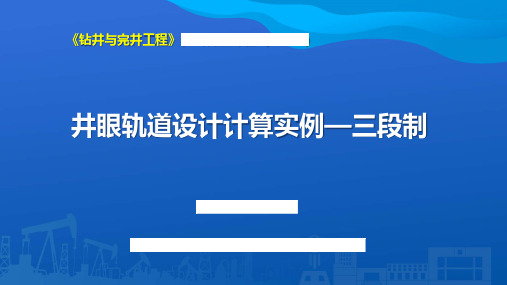 井眼轨道设计计算实例—三段制