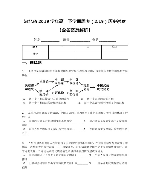 河北省2019学年高二下学期周考(2.19)历史试卷【含答案及解析】