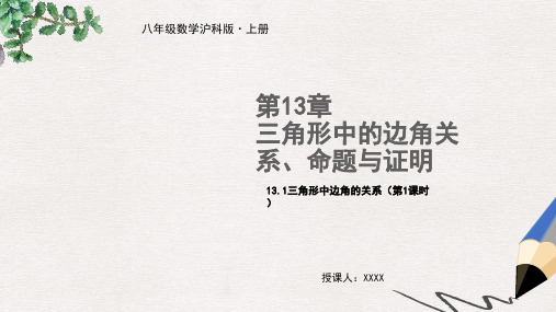 八年级数学上册 第13章 三角形中的边角关系、命题与证明 13.1 三角形中的边角关系(第1课时)教学课件 (新