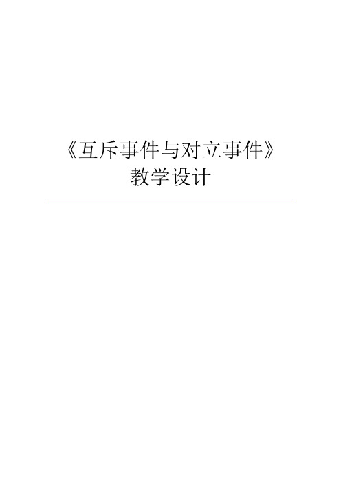 北师大版高中数学必修3《三章 概率  2 古典概型  2.3互斥事件》优质课教案_28