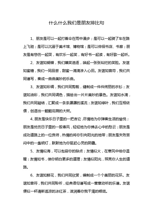 什么什么我们是朋友排比句