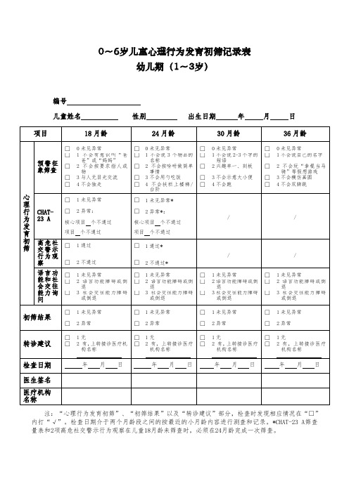 0~6岁儿童心理行为发育初筛记录表幼儿期(0-3岁)