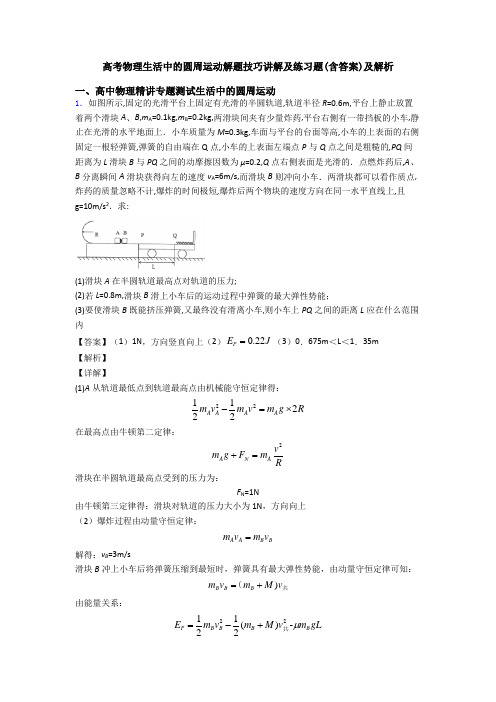 高考物理生活中的圆周运动解题技巧讲解及练习题(含答案)及解析