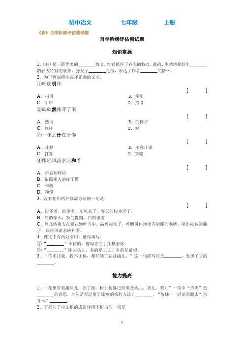 部编版语文七年级上册《春》自学阶梯评估测试题