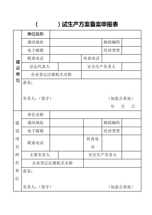 试生产方案备案申请表、试生产方案认可表