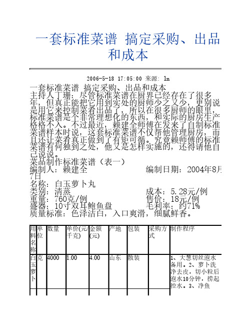 一套标准菜谱 搞定采购、出品和成本