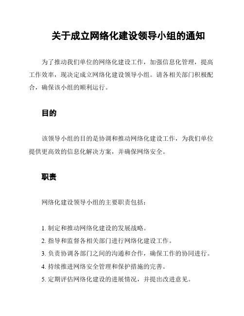 关于成立网络化建设领导小组的通知