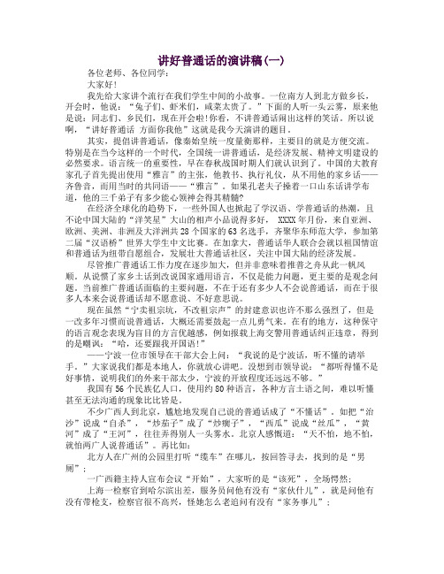 讲好普通话的演讲稿(一)