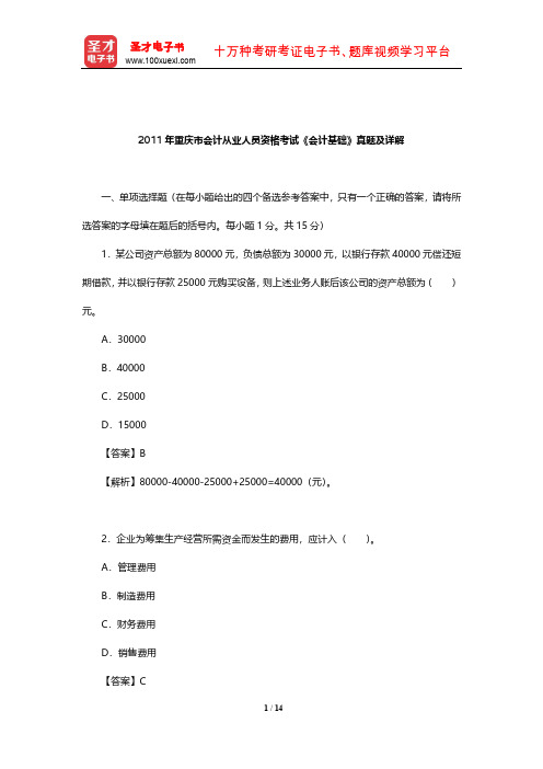 2011年重庆市会计从业人员资格考试《会计基础》真题及详解【圣才出品】