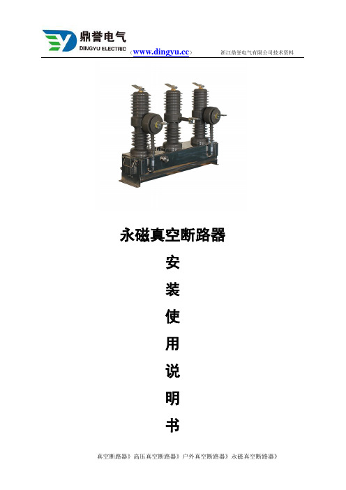 永磁真空断路器安装说明书