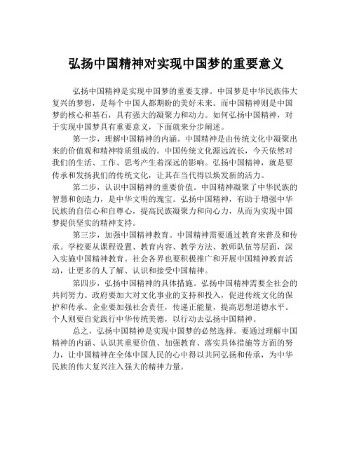 弘扬中国精神对实现中国梦的重要意义