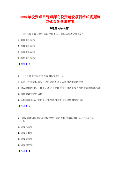 2023年投资项目管理师之投资建设项目组织真题练习试卷B卷附答案