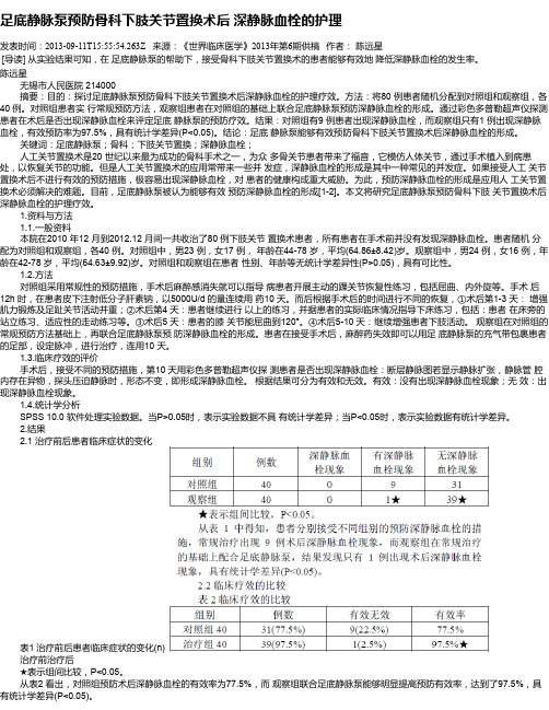 足底静脉泵预防骨科下肢关节置换术后 深静脉血栓的护理